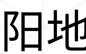 阳地