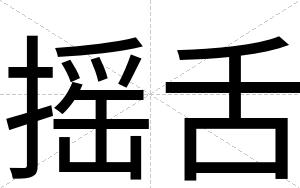 摇舌