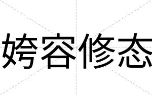 姱容修态