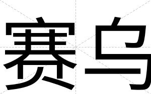 赛乌