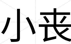 小丧