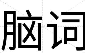 脑词