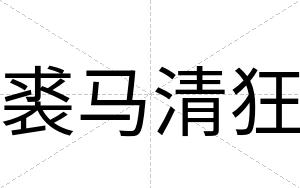 裘马清狂