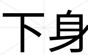 下身
