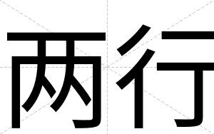 两行