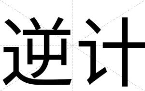 逆计