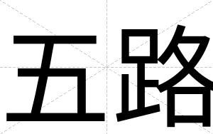 五路