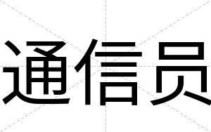 通信员