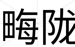 畮陇