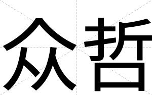 众哲