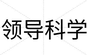领导科学