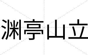 渊亭山立
