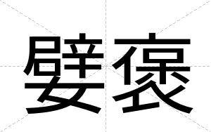 嬖褒
