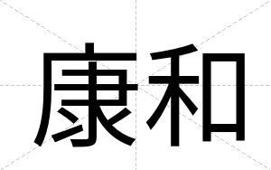 康和