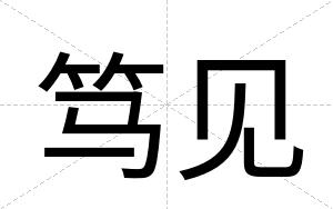 笃见