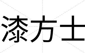 漆方士