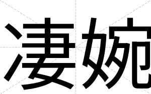 凄婉