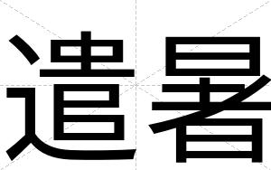 遣暑