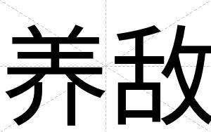 养敌
