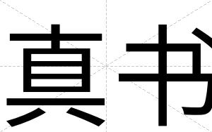 真书