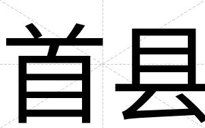 首县