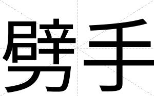 劈手