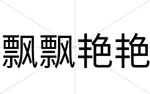 飘飘艳艳