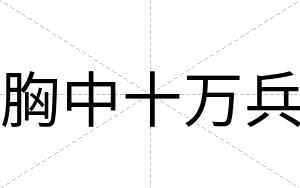 胸中十万兵