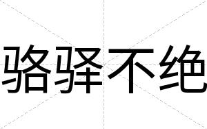 骆驿不绝