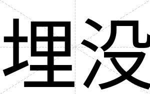 埋没