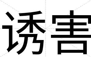 诱害