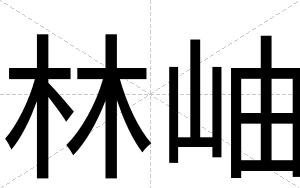 林岫