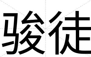 骏徒