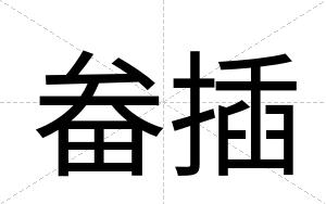 畚插