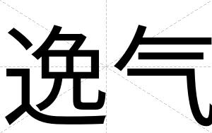 逸气