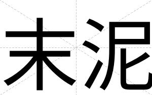 末泥