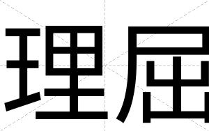 理屈