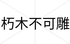 朽木不可雕