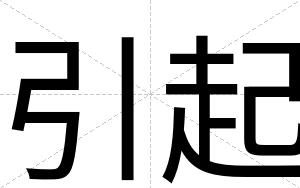 引起