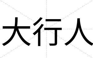 大行人