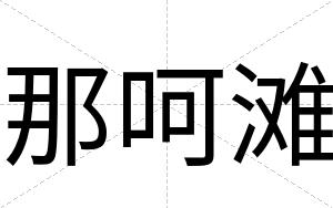那呵滩