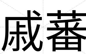 戚蕃