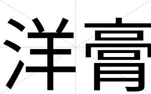洋膏