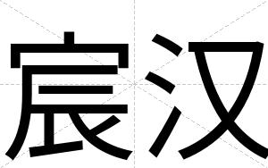 宸汉