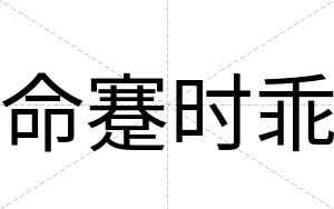命蹇时乖