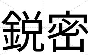 鋭密
