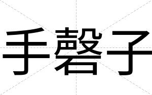 手磬子