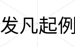 发凡起例