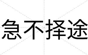 急不择途