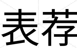 表荐